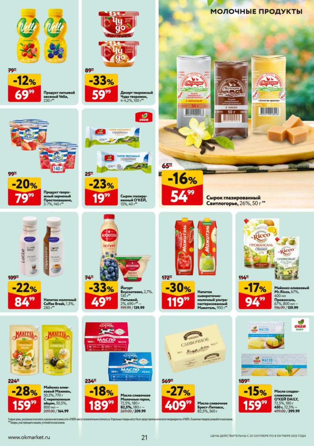 /okej_katalog1_krasota9313 21 