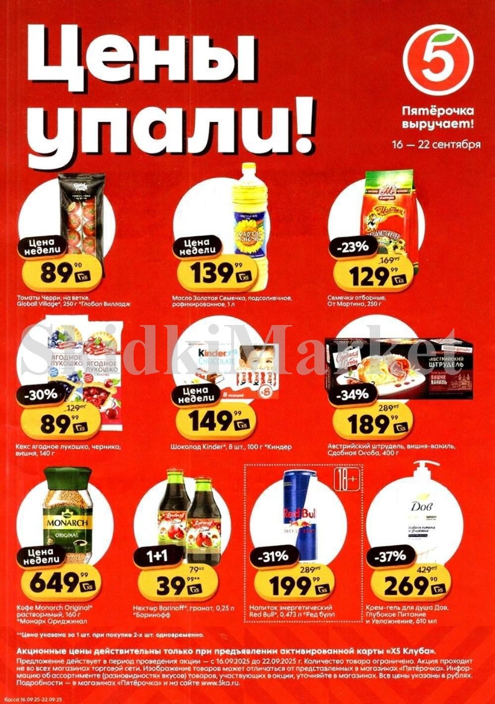 Pyaterochka Moskva Katalog25019