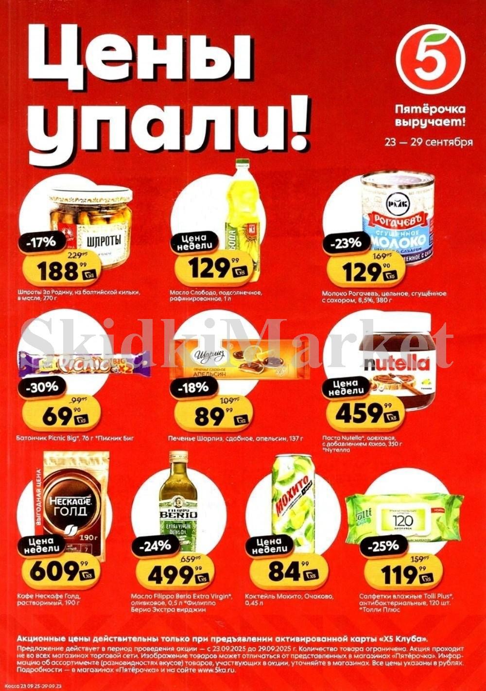 Pyaterochka Moskva Katalog25020