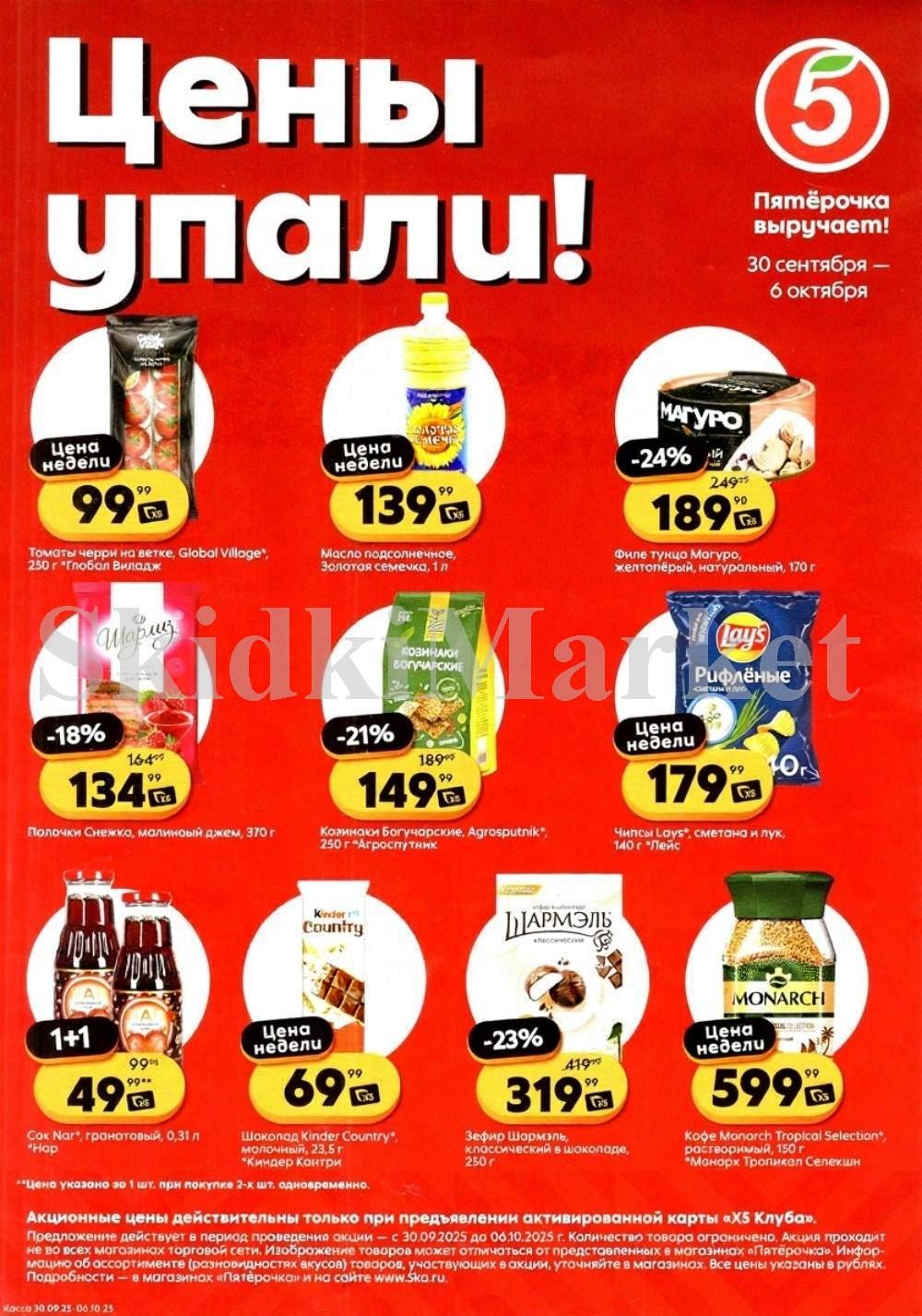 Pyaterochka Moskva Katalog25021