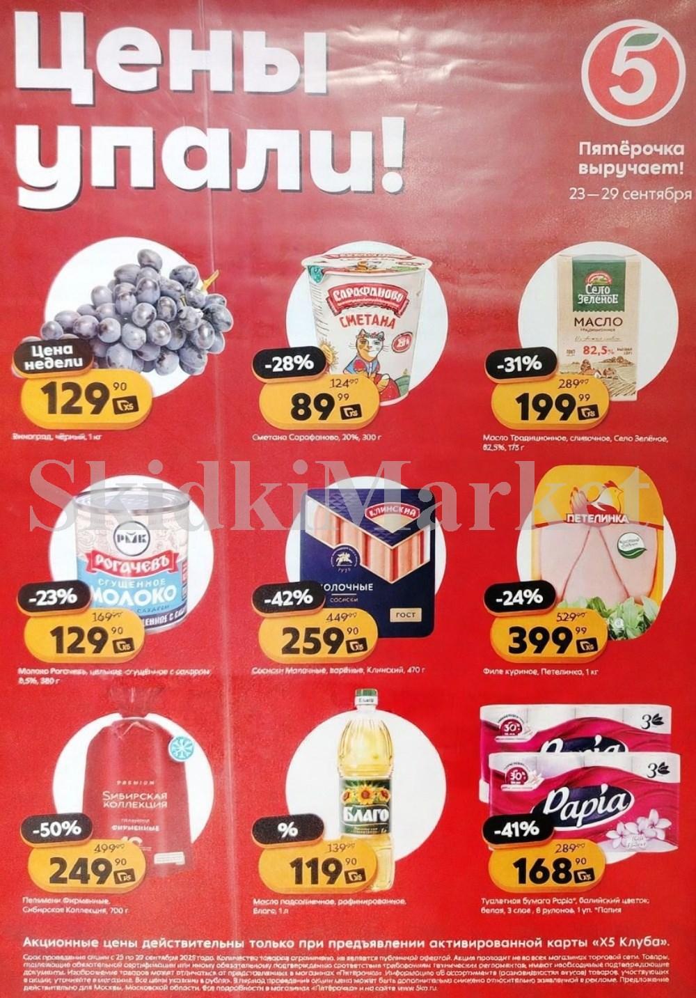 Pyaterochka Moskva Katalog55020