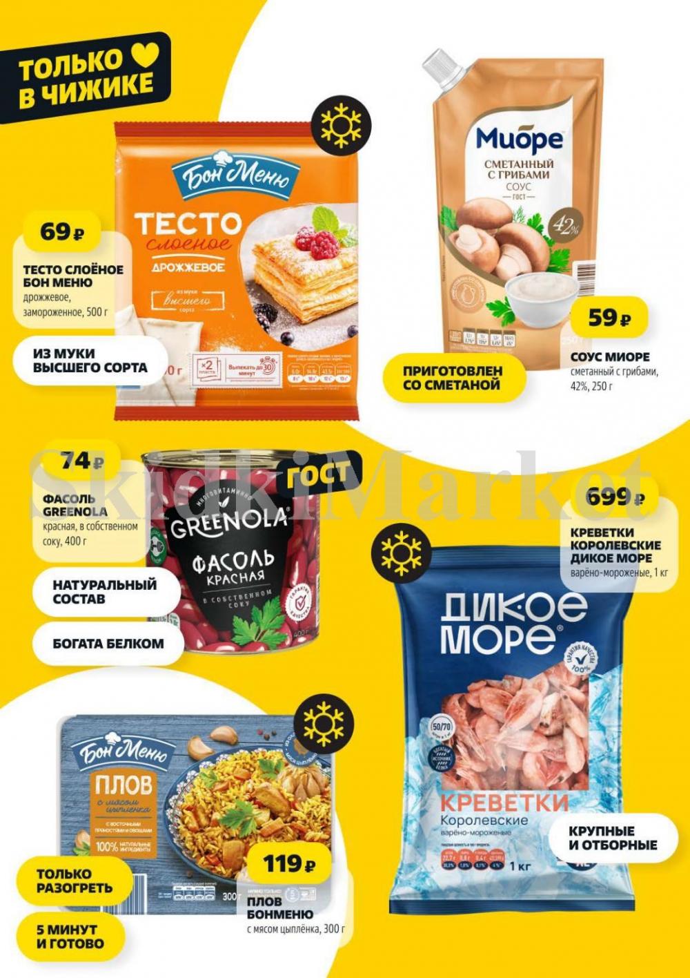 /chigik_skidki_051819 10 