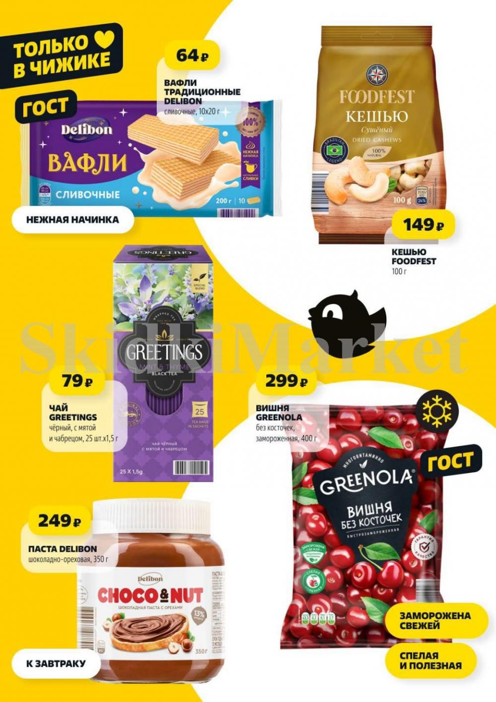 /chigik_skidki_051819 10 