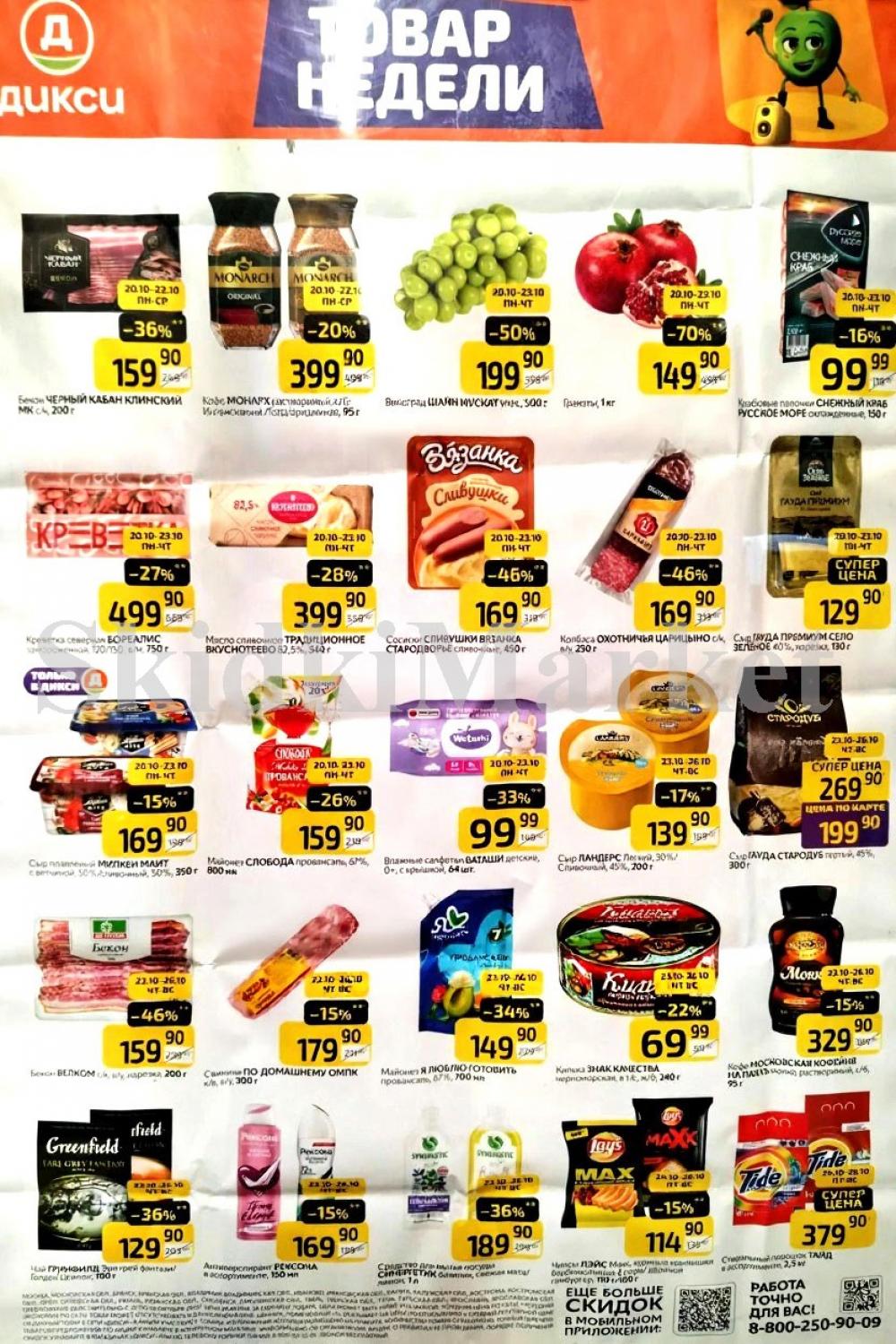 Diksi Katalog V Moskve5080