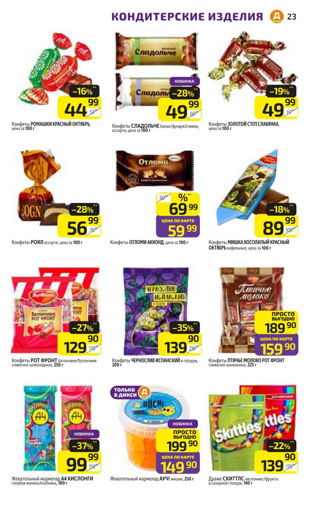 /diksi_katalog_v_moskve805 23 