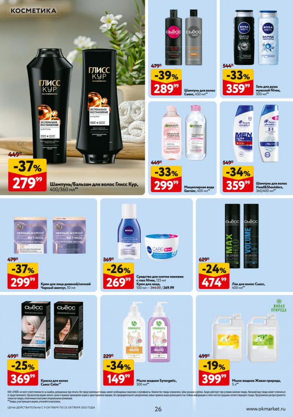 /okej_katalog1_krasota9314 26 