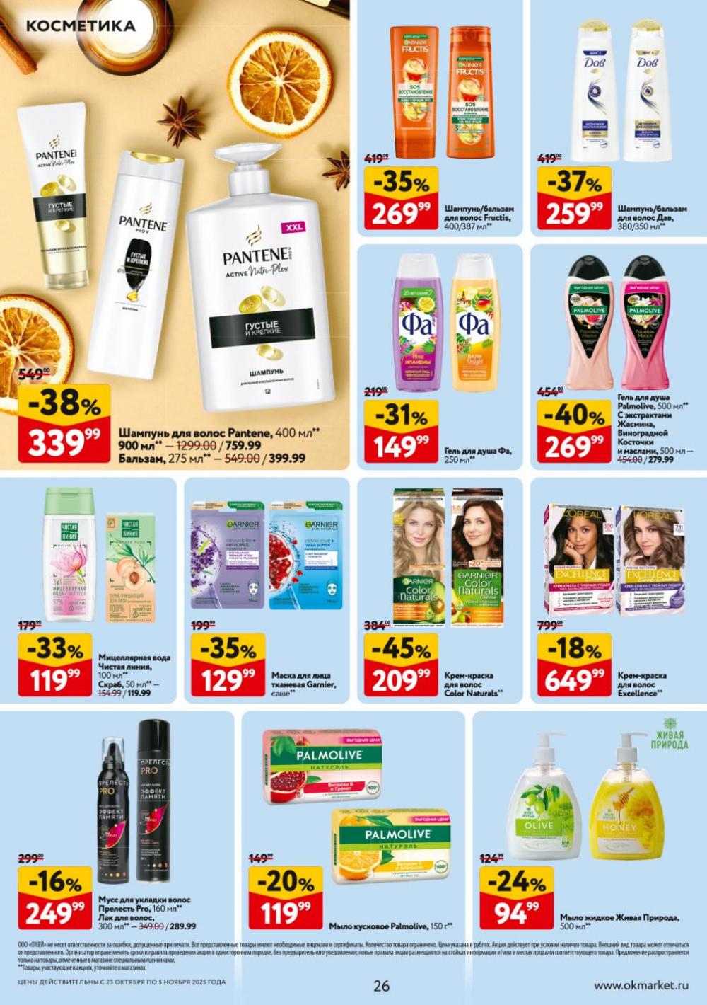 /okej_katalog1_krasota9315 26 