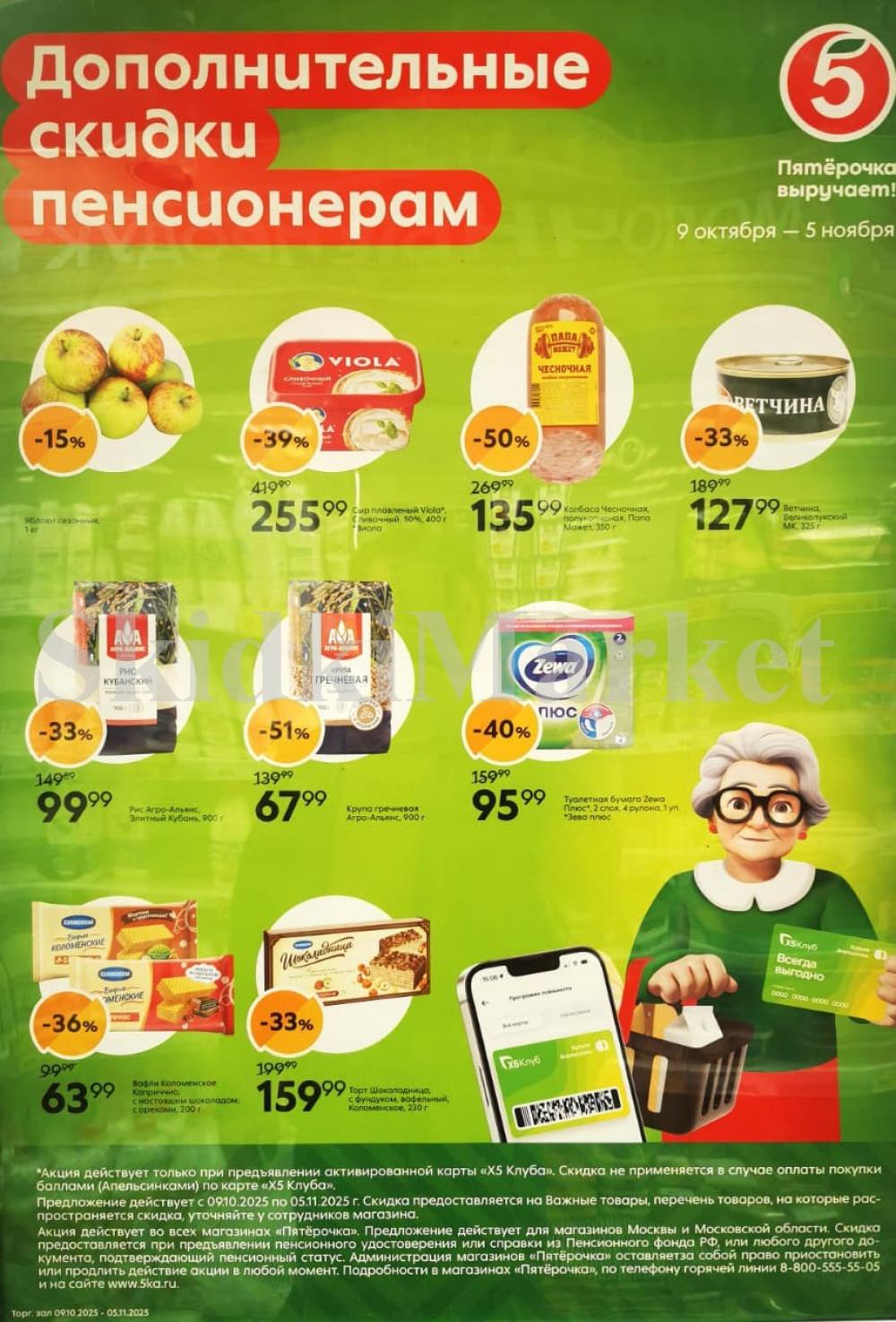 Pyaterochka Moskva Katalog15008