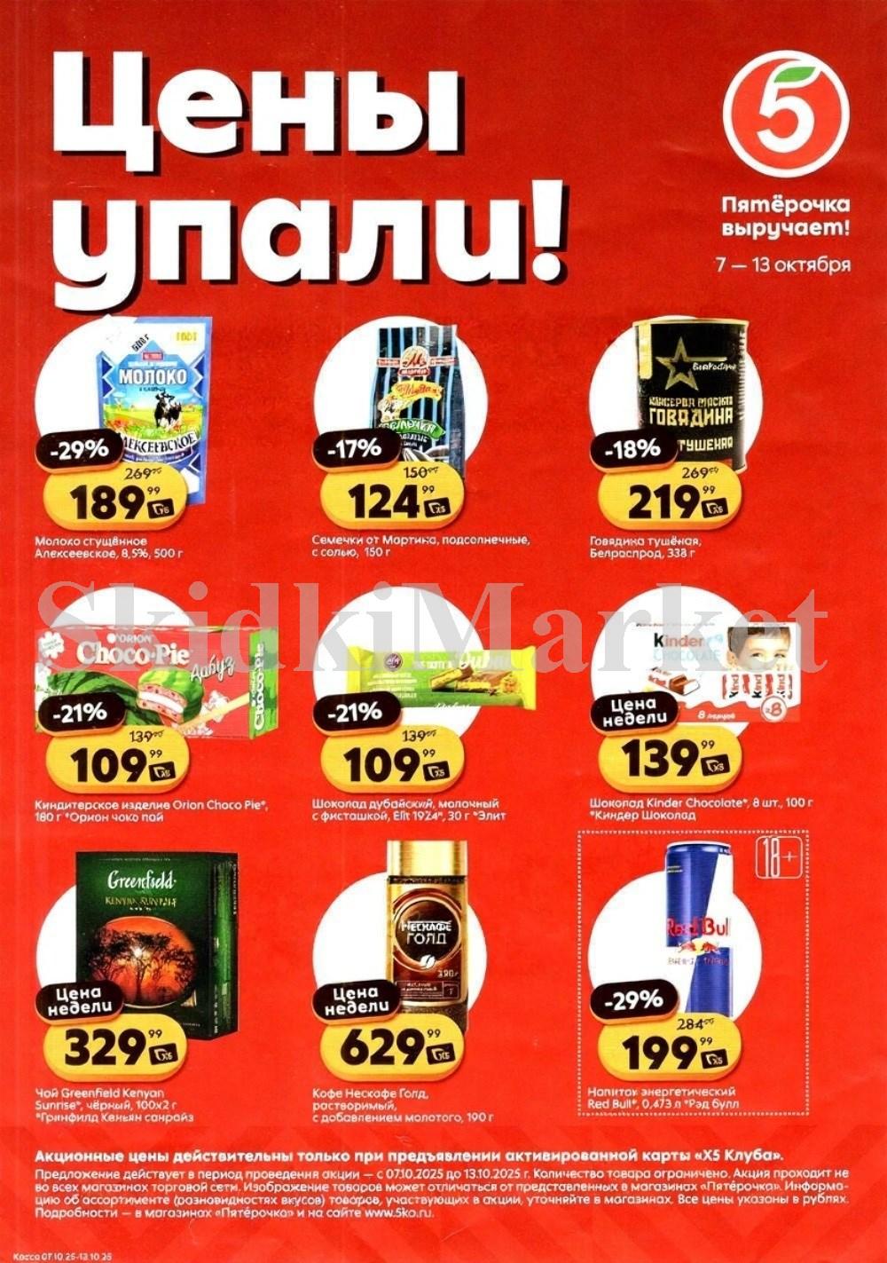 Pyaterochka Moskva Katalog25022