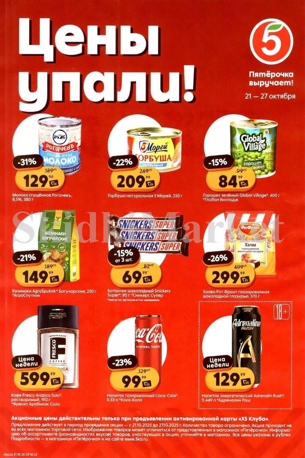 Pyaterochka Moskva Katalog25025