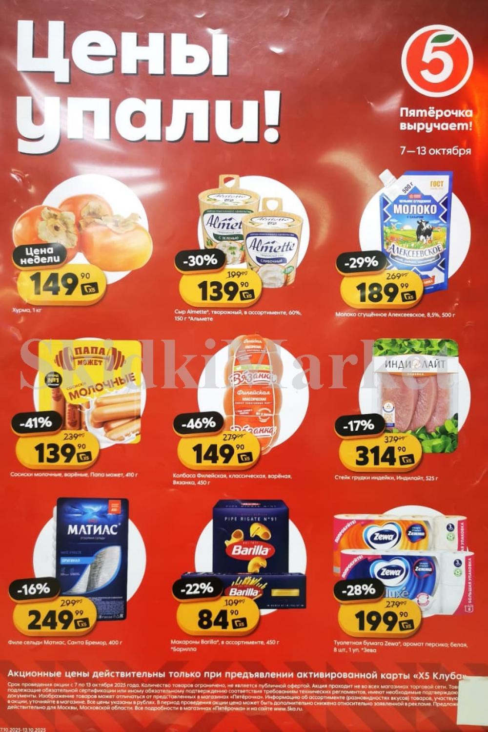 Pyaterochka Moskva Katalog55023