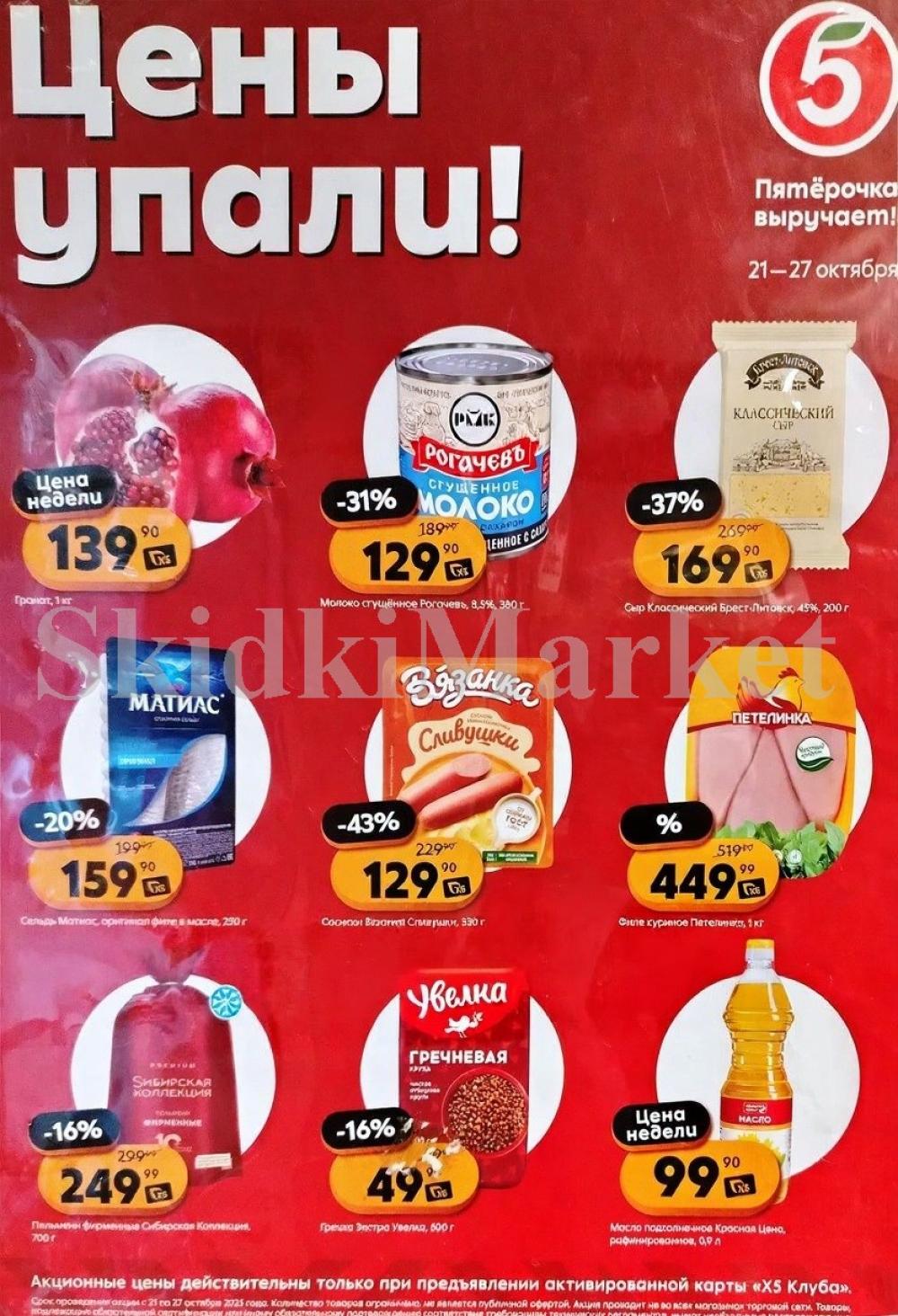 Pyaterochka Moskva Katalog55025