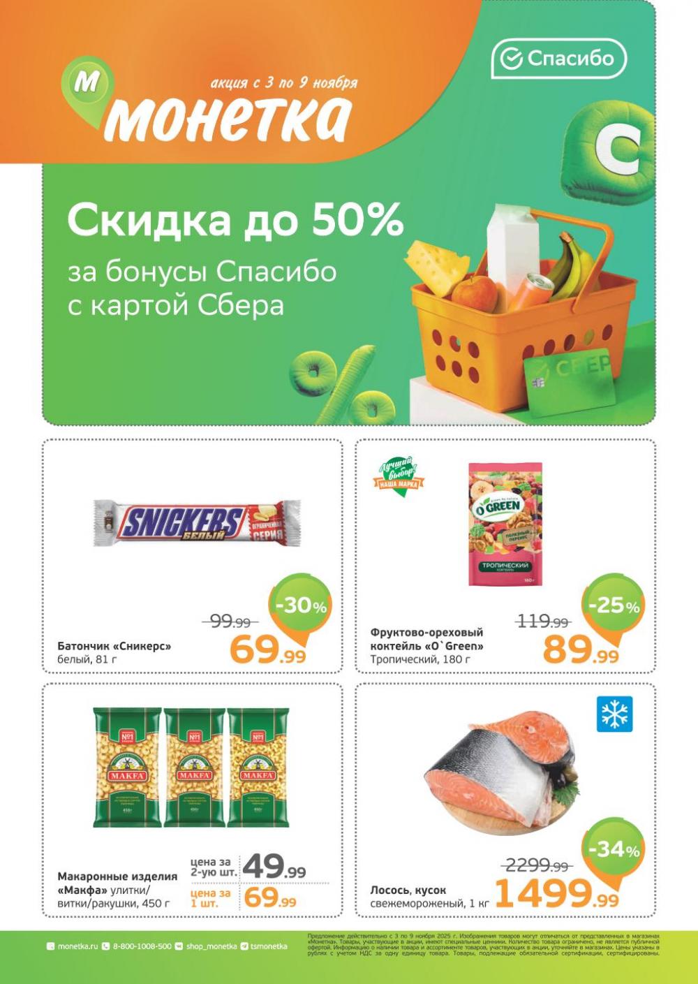 /monetka skidki 17 10 