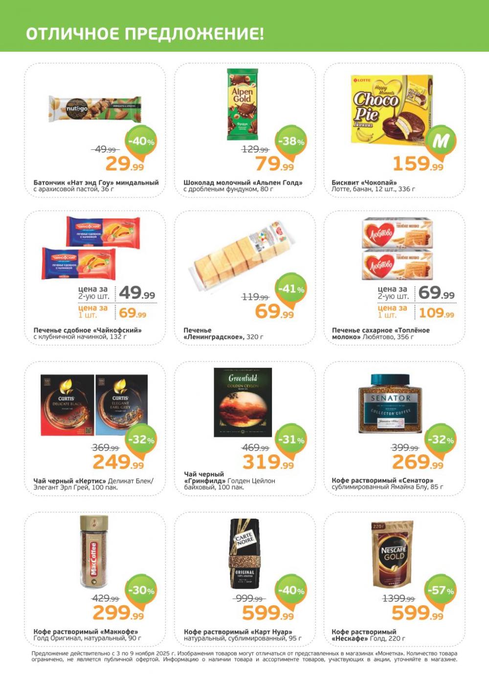 /monetka skidki 17 10 