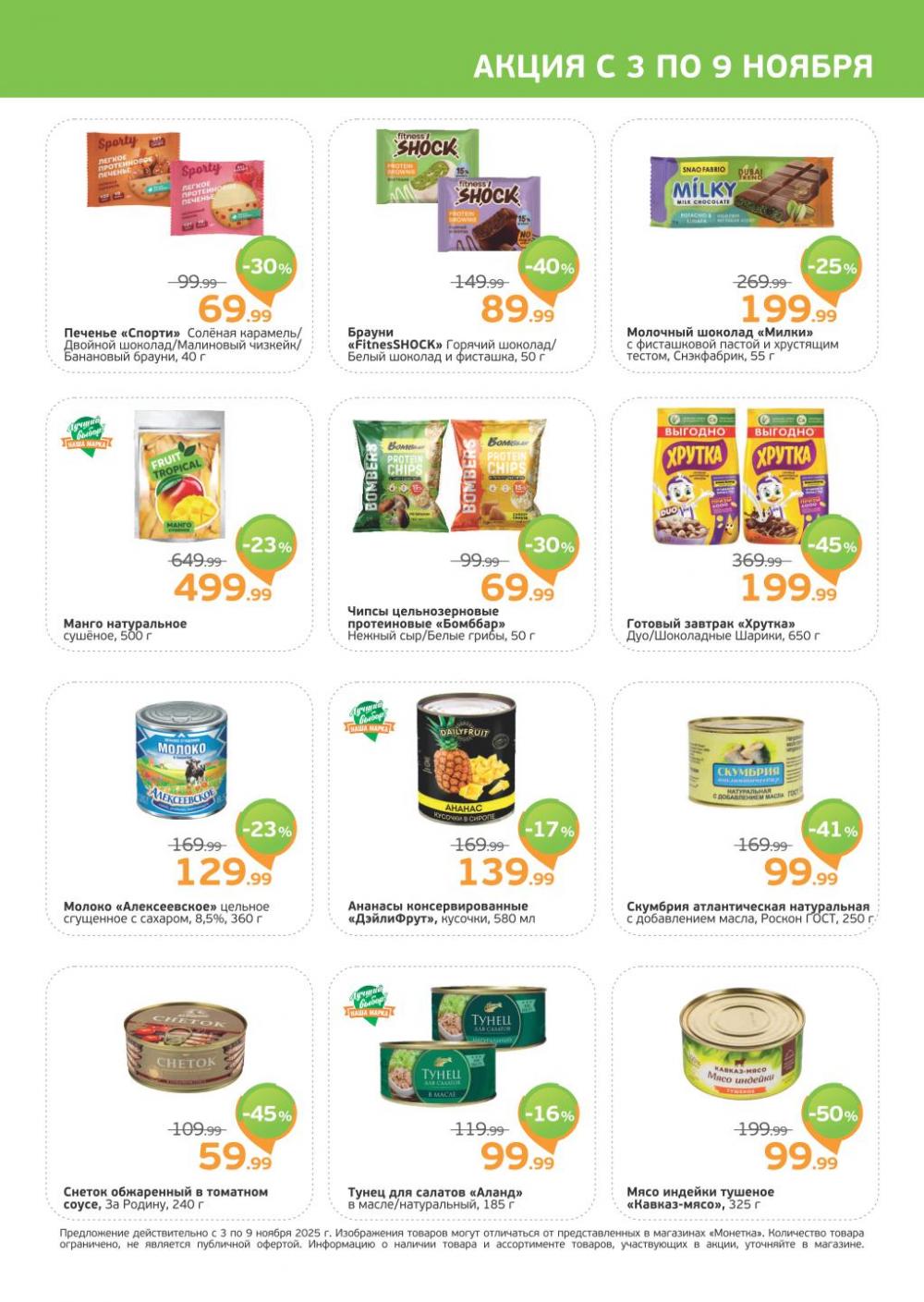 /monetka skidki 17 10 