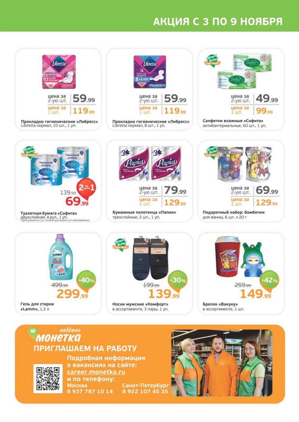 /monetka skidki 17 10 