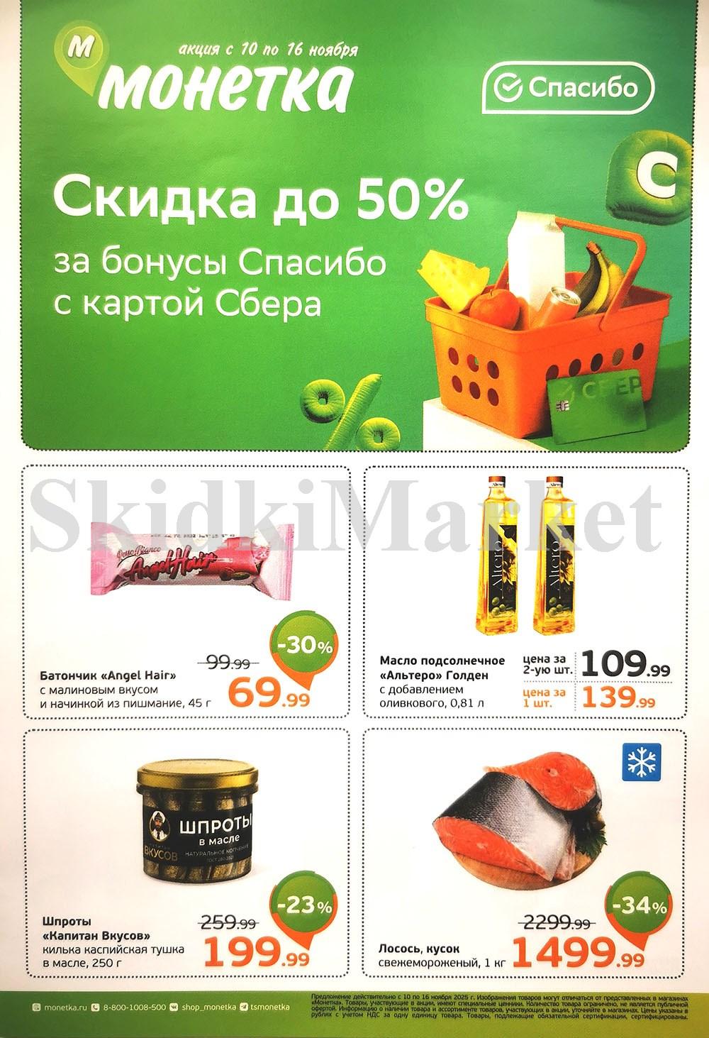 /monetka skidki 18 10 