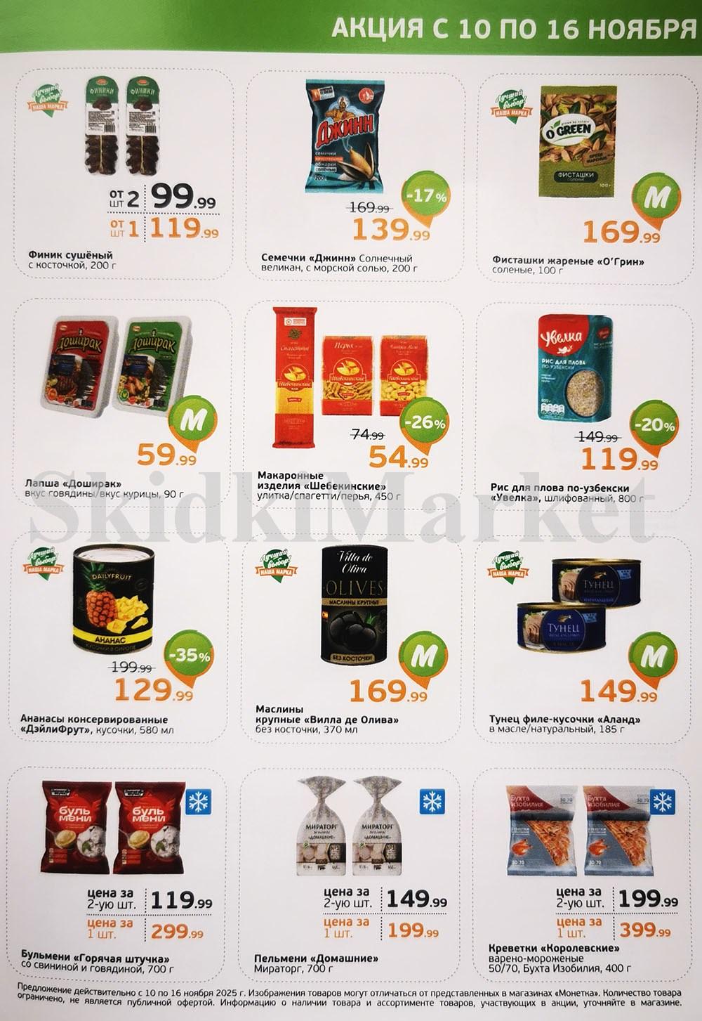 /monetka skidki 18 10 