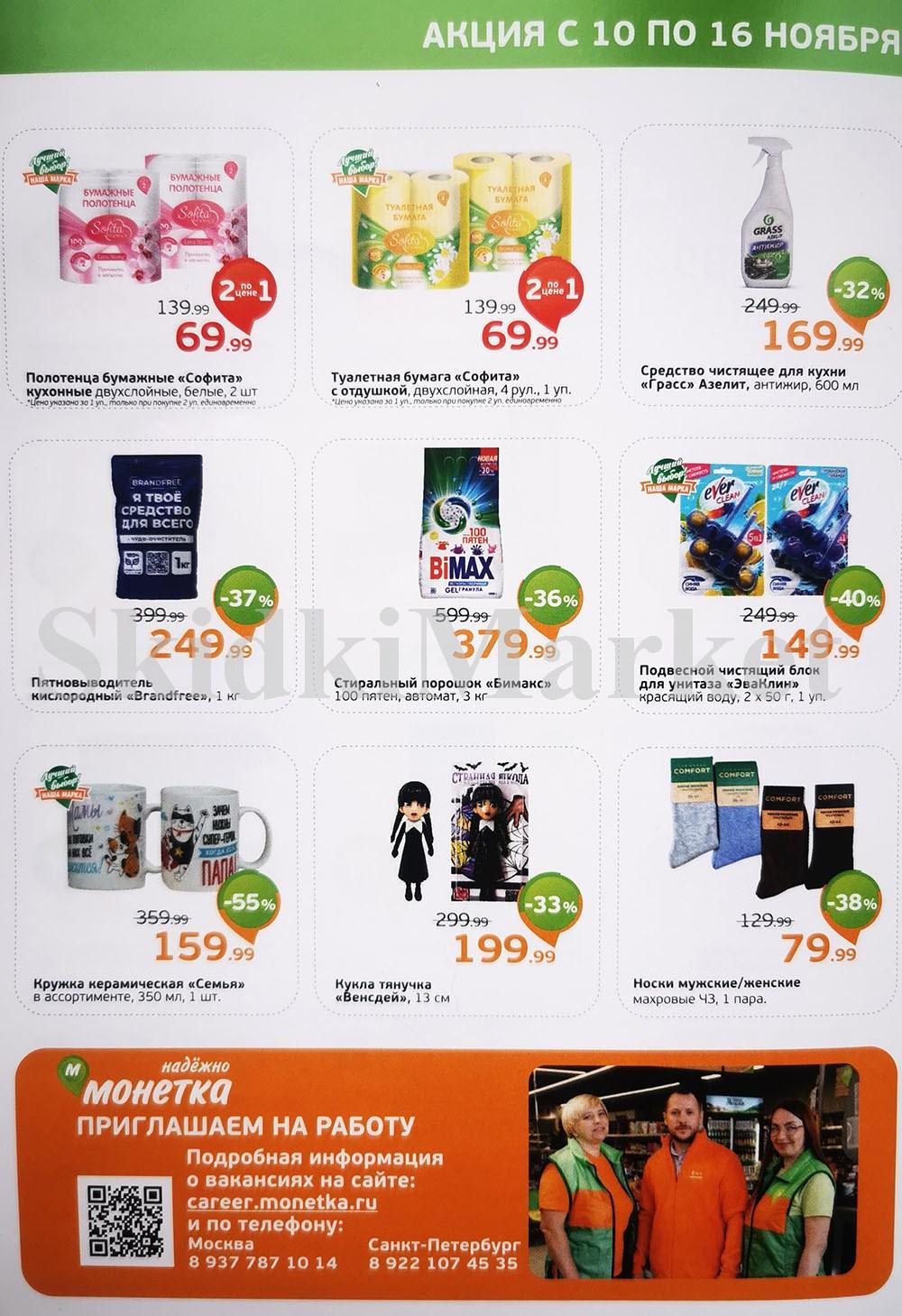 /monetka skidki 18 10 