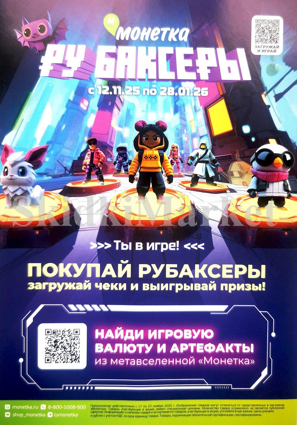 /monetka skidki 19 10 