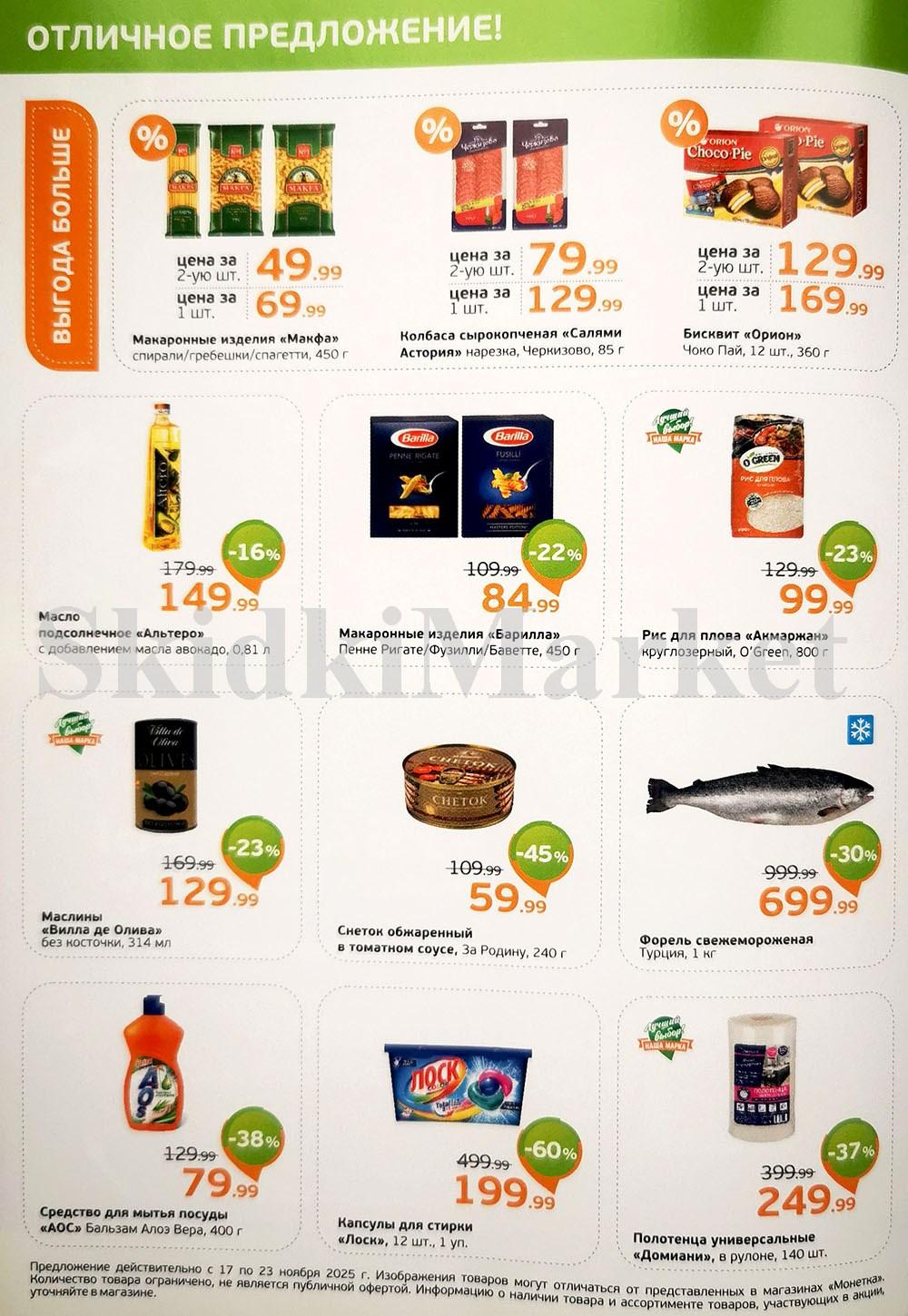 /monetka skidki 19 10 