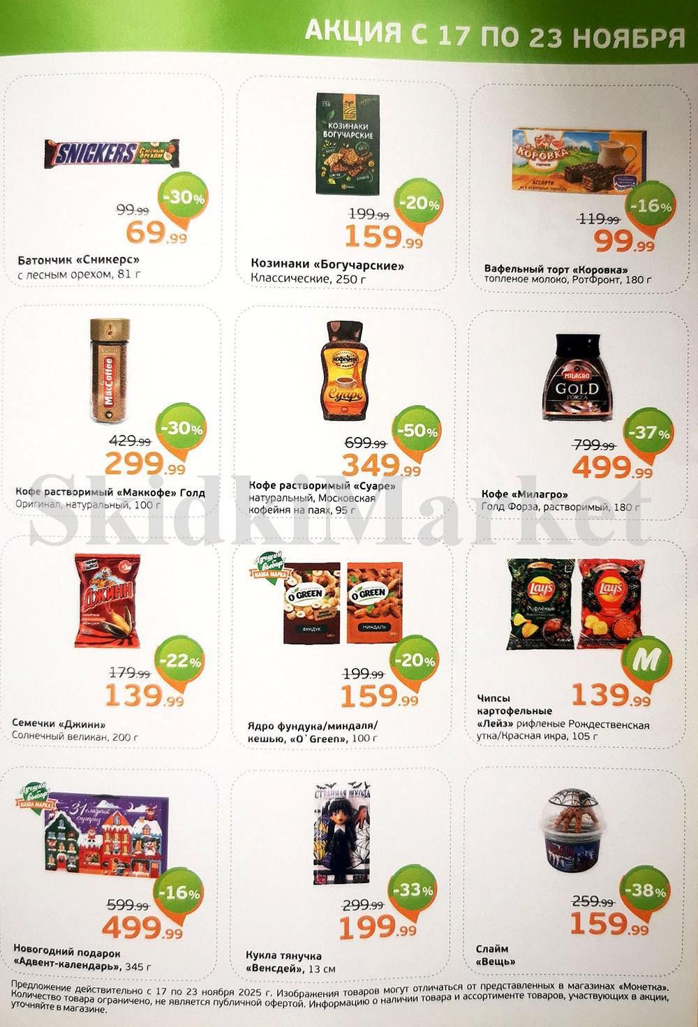 /monetka skidki 19 10 