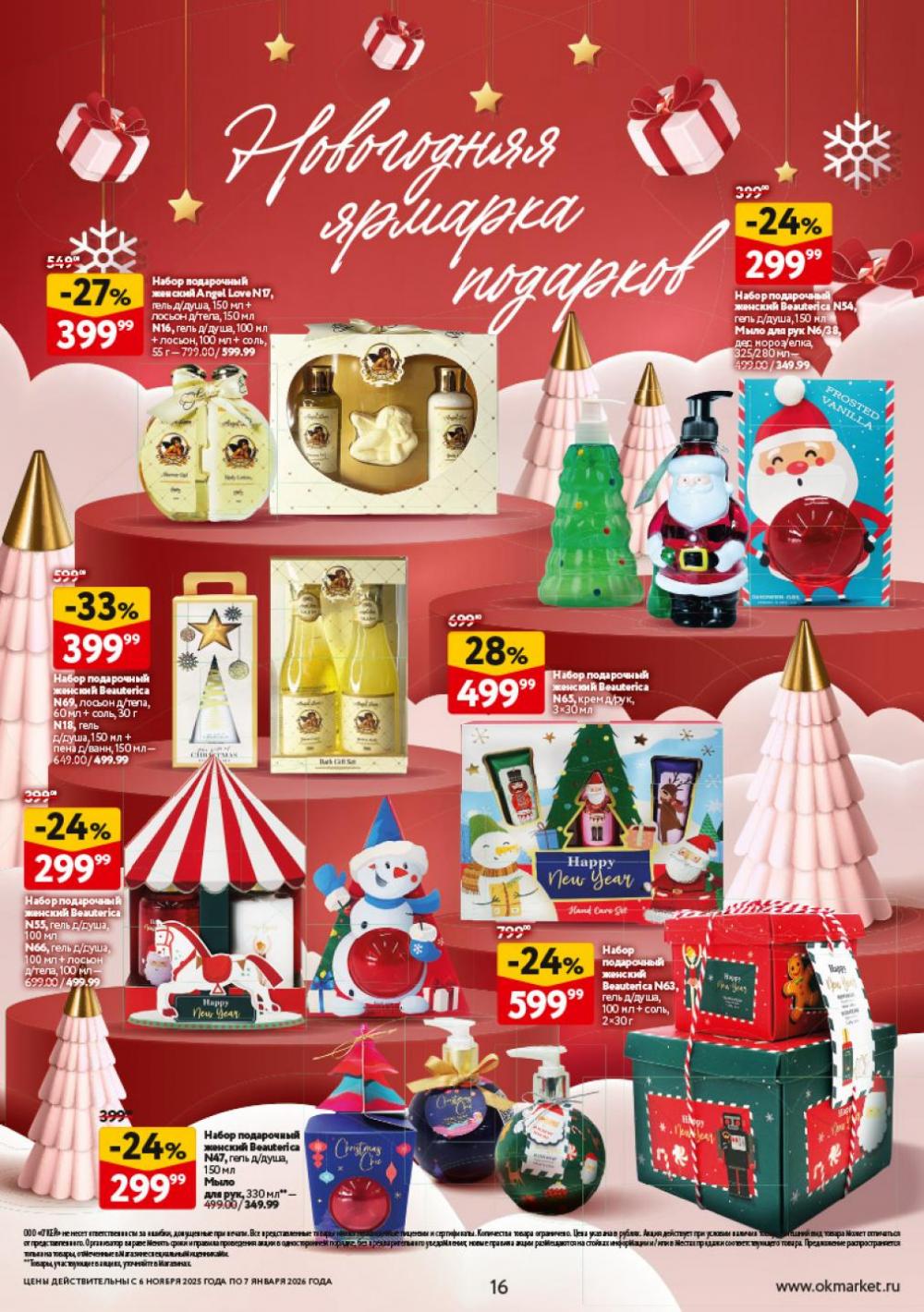 /okej_katalog1_krasota10305 16 