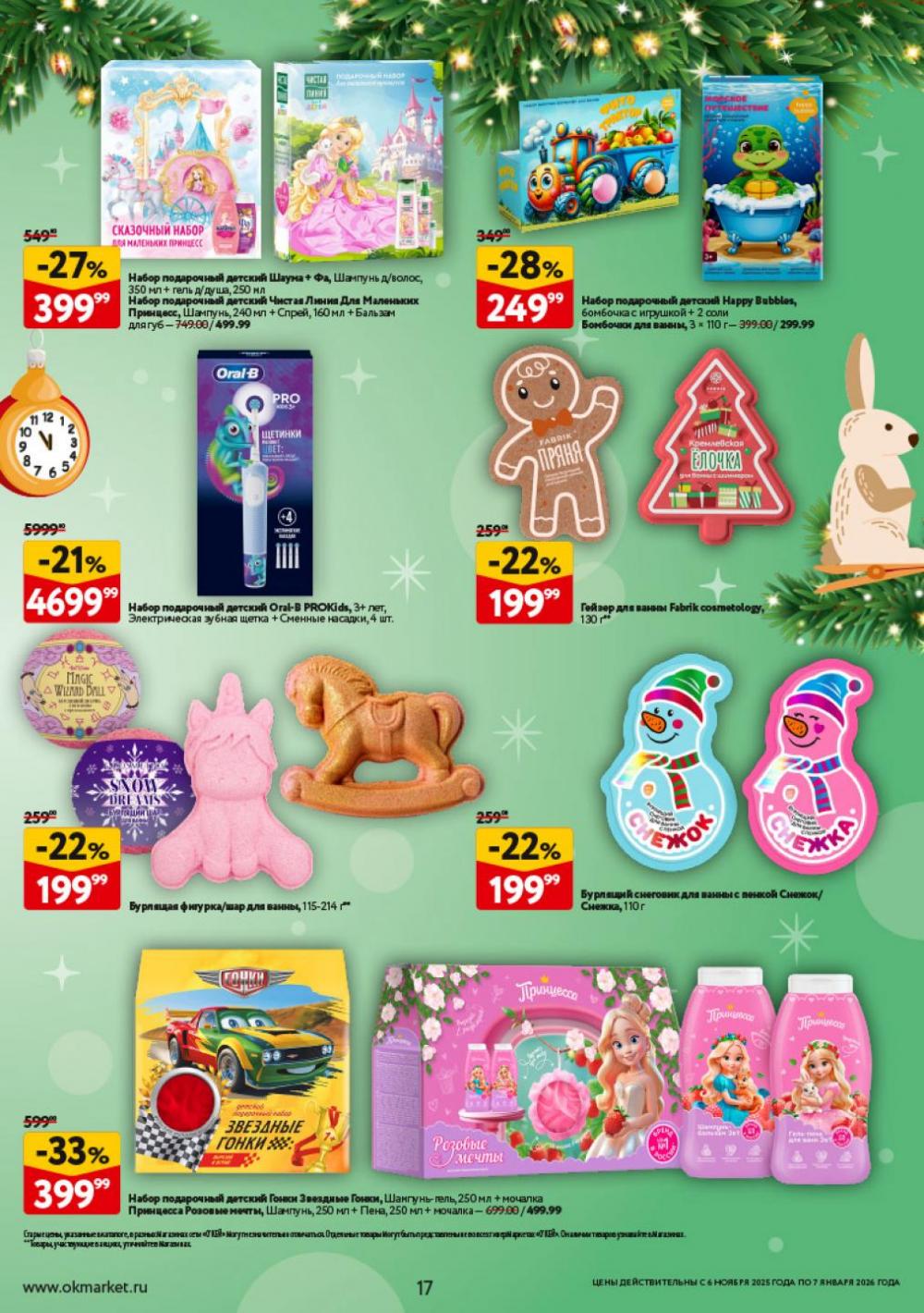 /okej_katalog1_krasota10305 17 