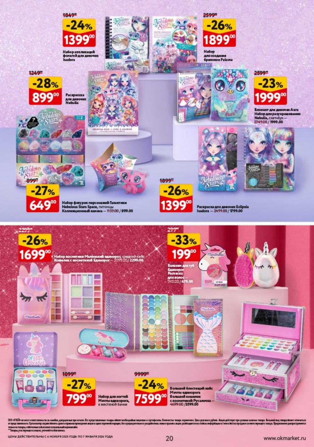 /okej_katalog1_krasota10305 20 