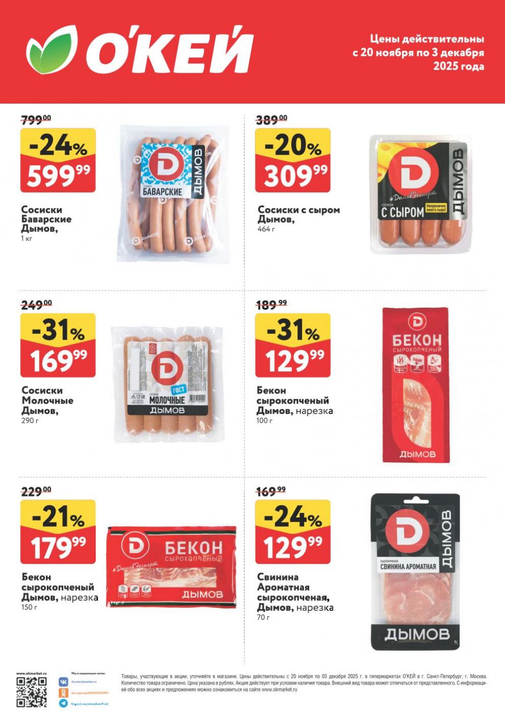 /okey akcii na myaso6 10 