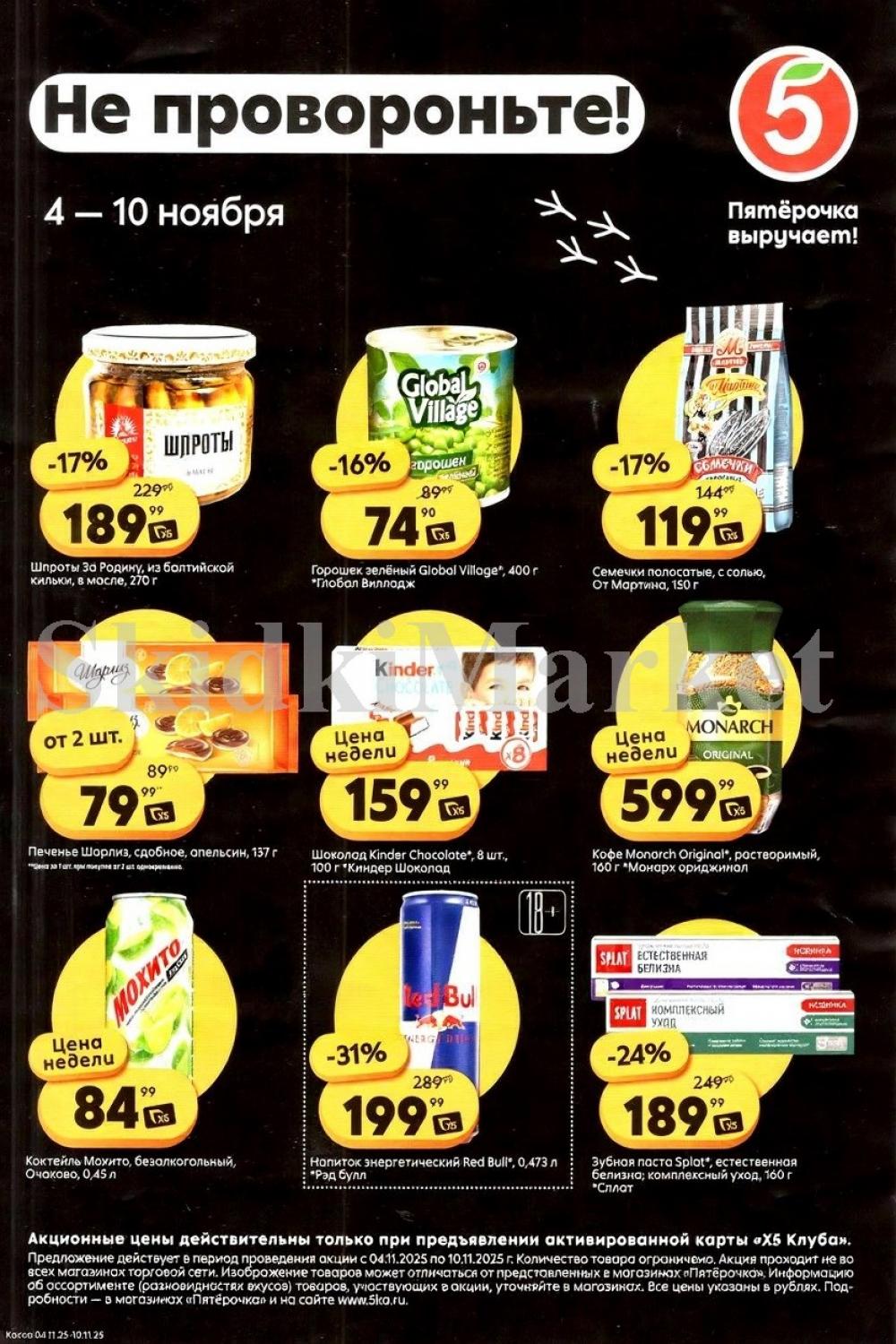 Pyaterochka Moskva Katalog25028