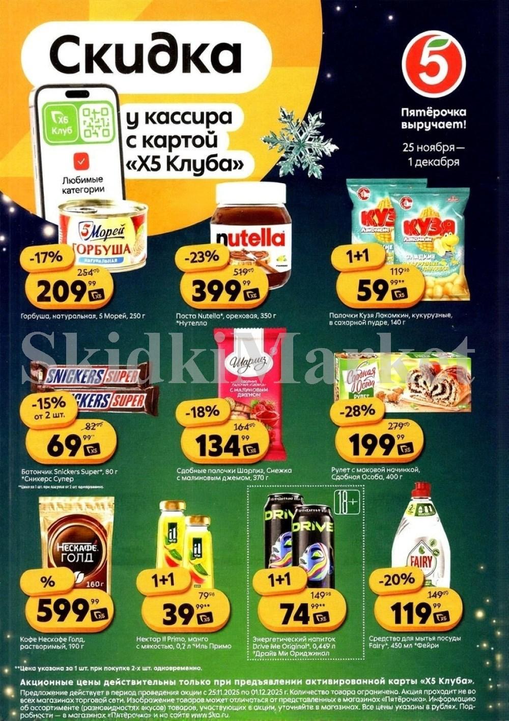 Pyaterochka Moskva Katalog25031