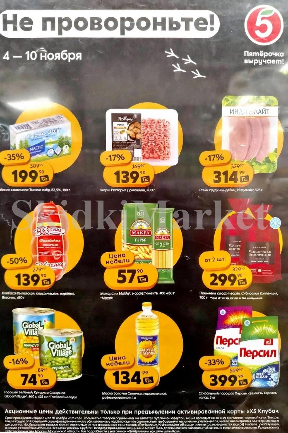 Pyaterochka Moskva Katalog55027