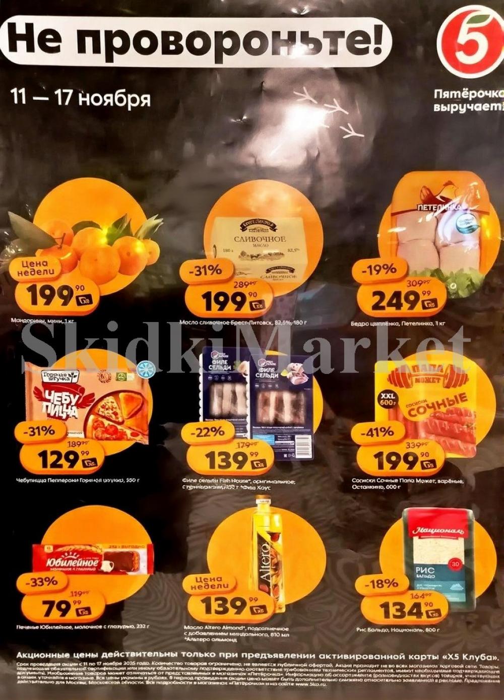 Pyaterochka Moskva Katalog55028