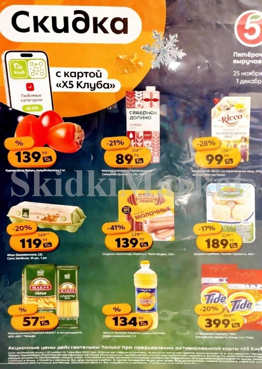 Pyaterochka Moskva Katalog55030