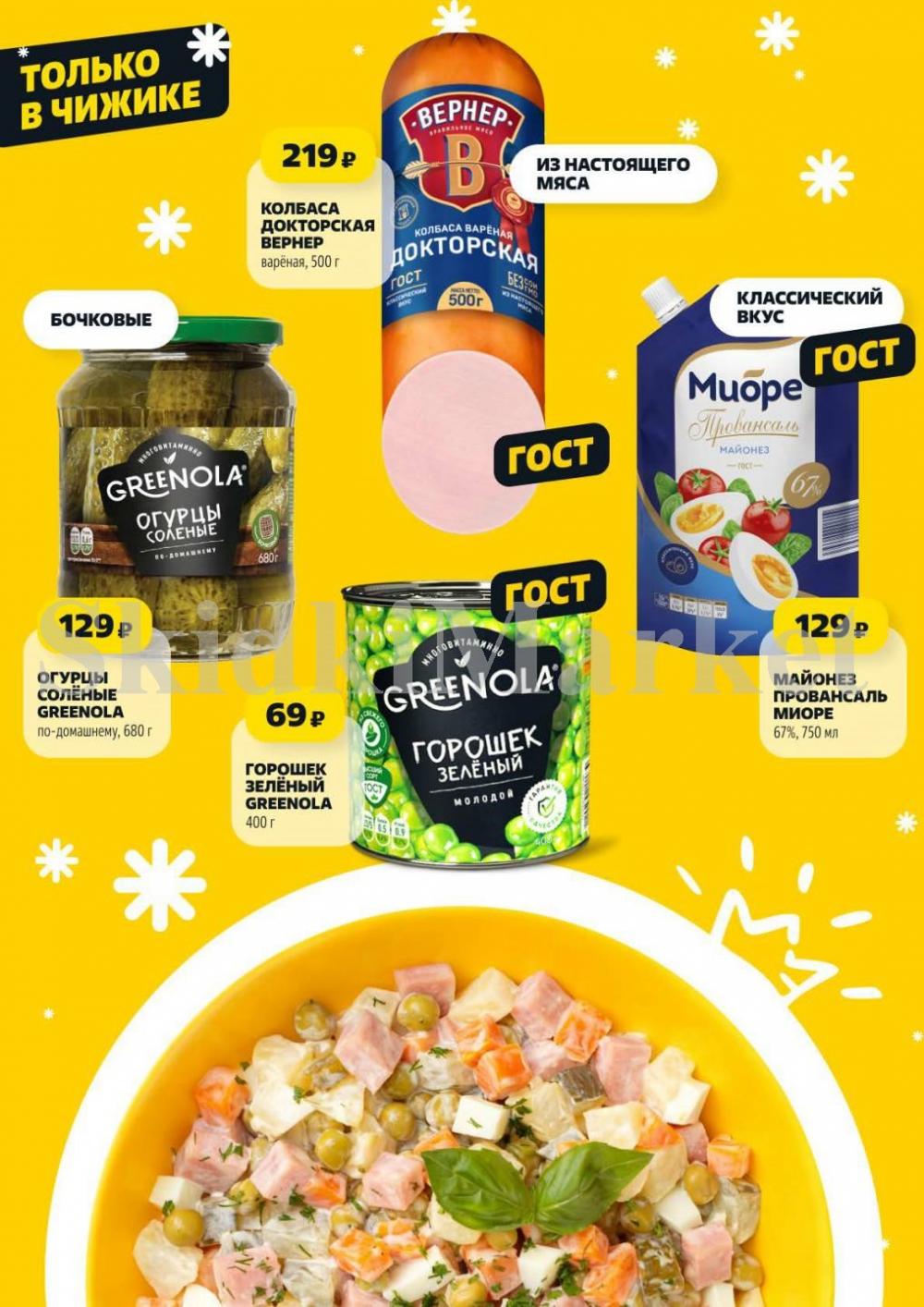 /chigik_skidki_051825 10 