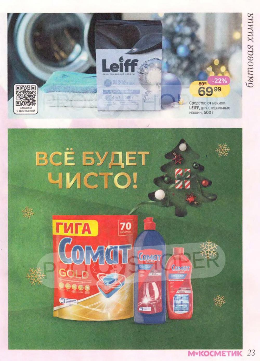 /magnit_kosmetik_katalog_v_moskve_163 23 