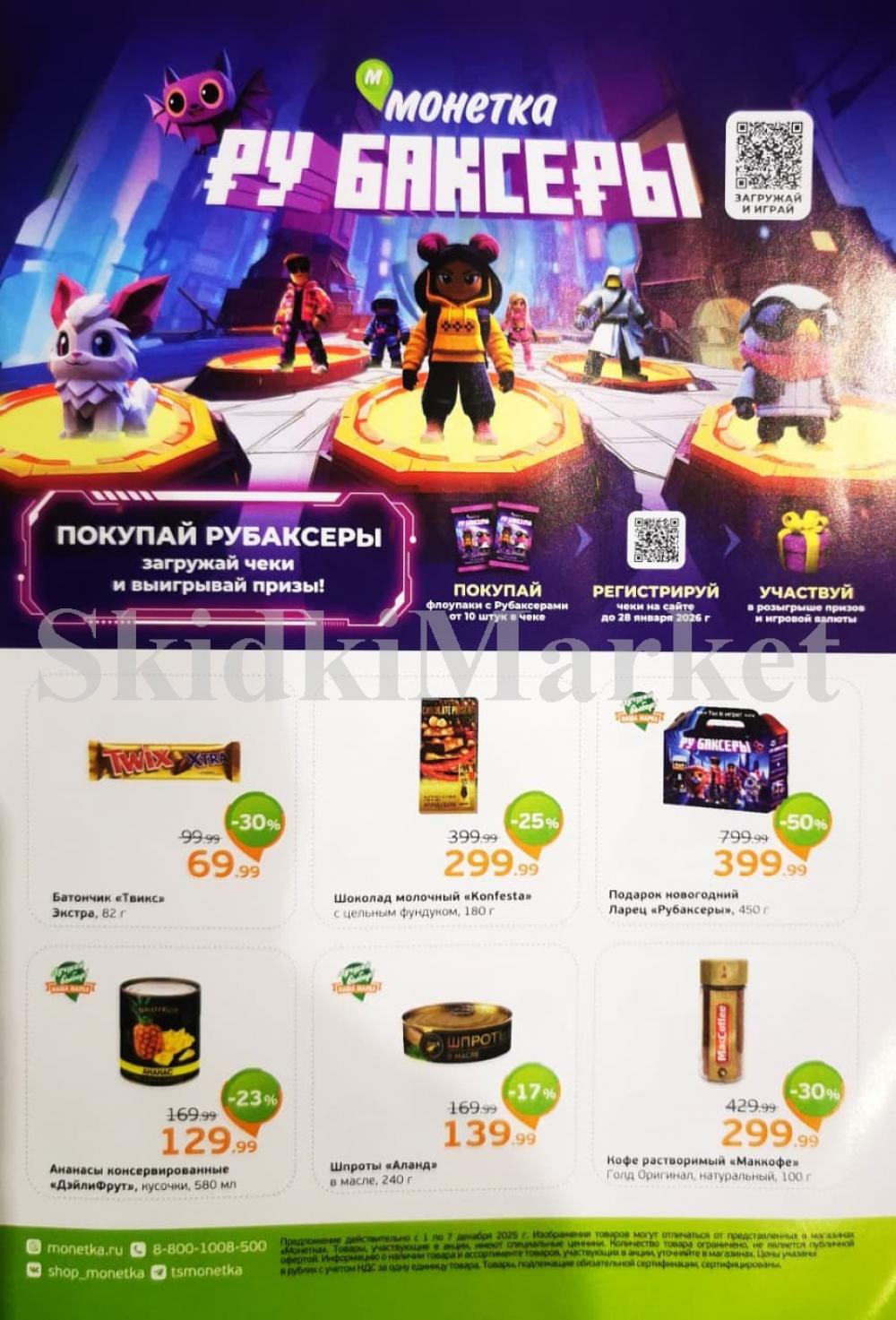 /monetka skidki 21 10 