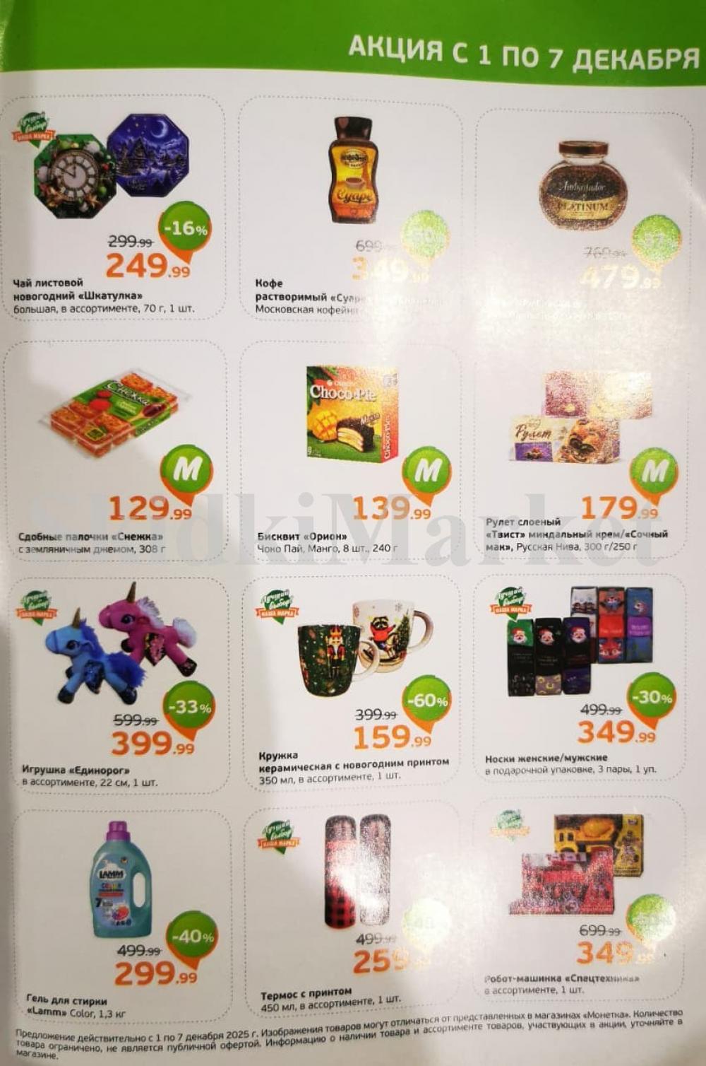 /monetka skidki 21 10 