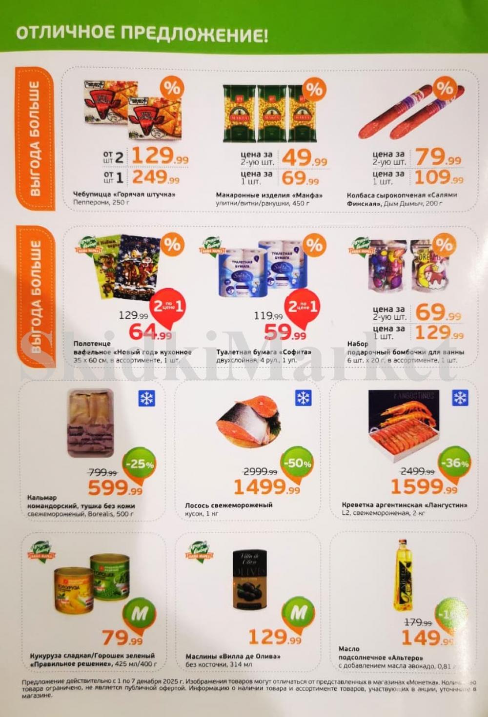 /monetka skidki 21 10 