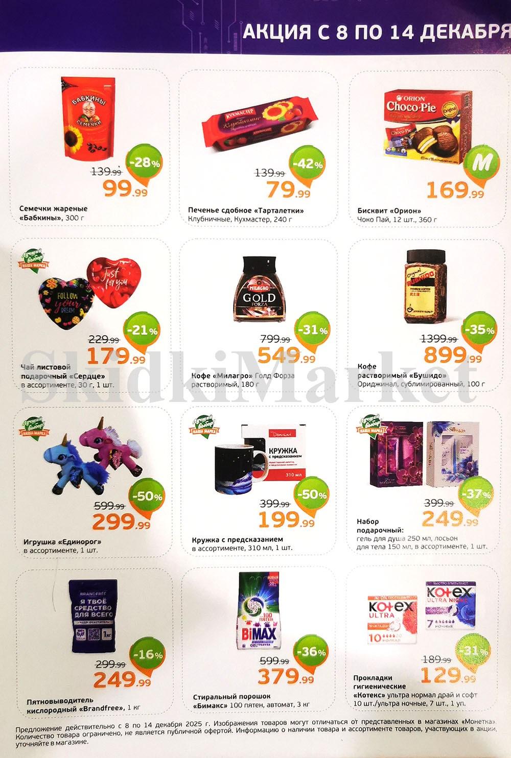 /monetka skidki 22 10 