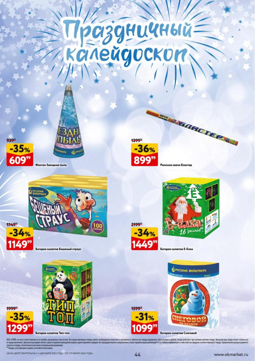 /okej_katalog1_krasota10306 44 