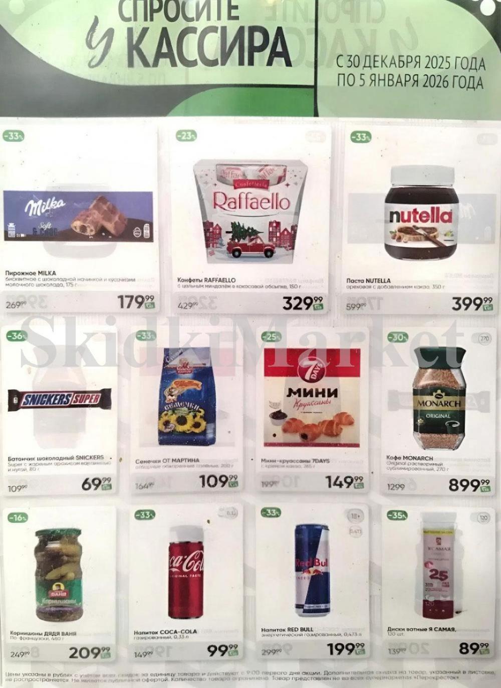 Perekrestok V Moskve 92300