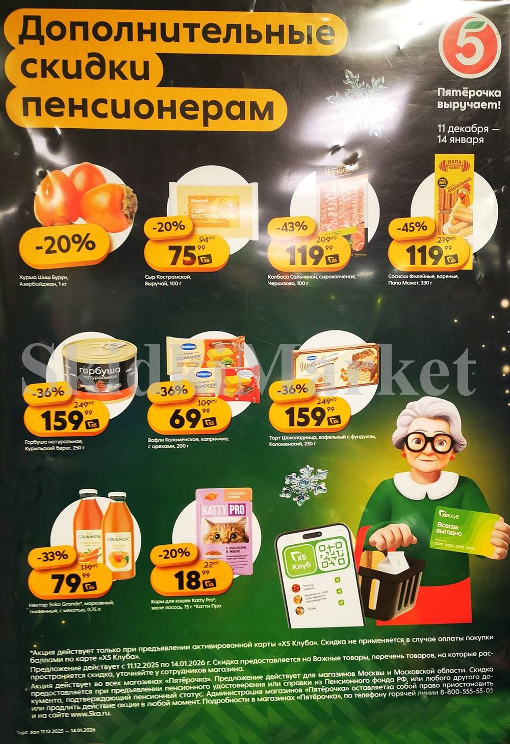 Pyaterochka Moskva Katalog15010