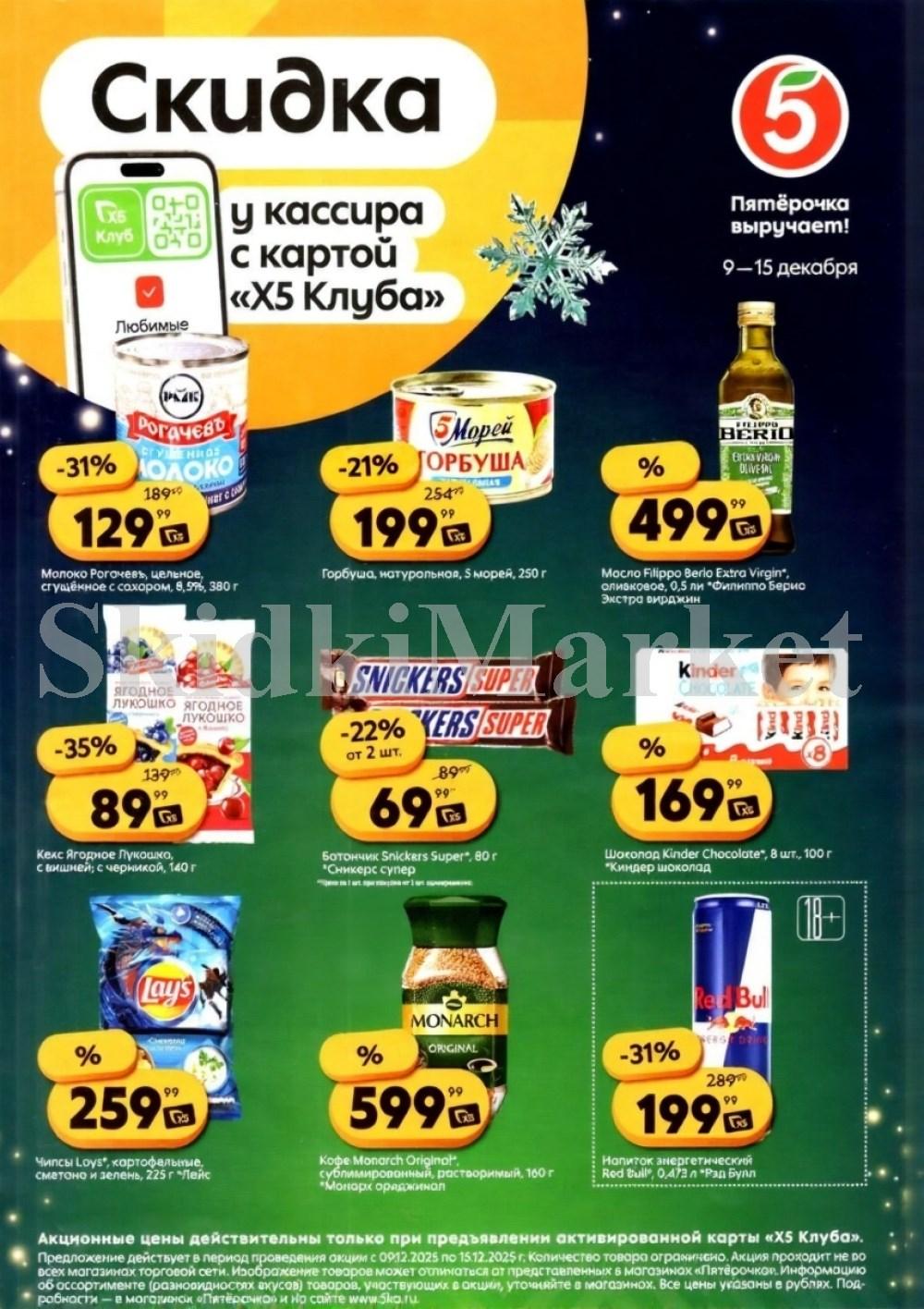 Pyaterochka Moskva Katalog25034