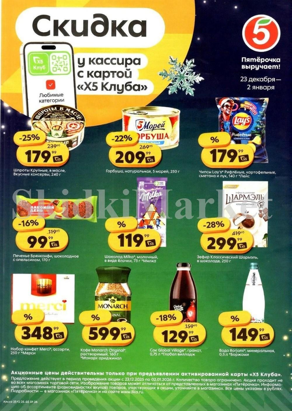 Pyaterochka Moskva Katalog25037