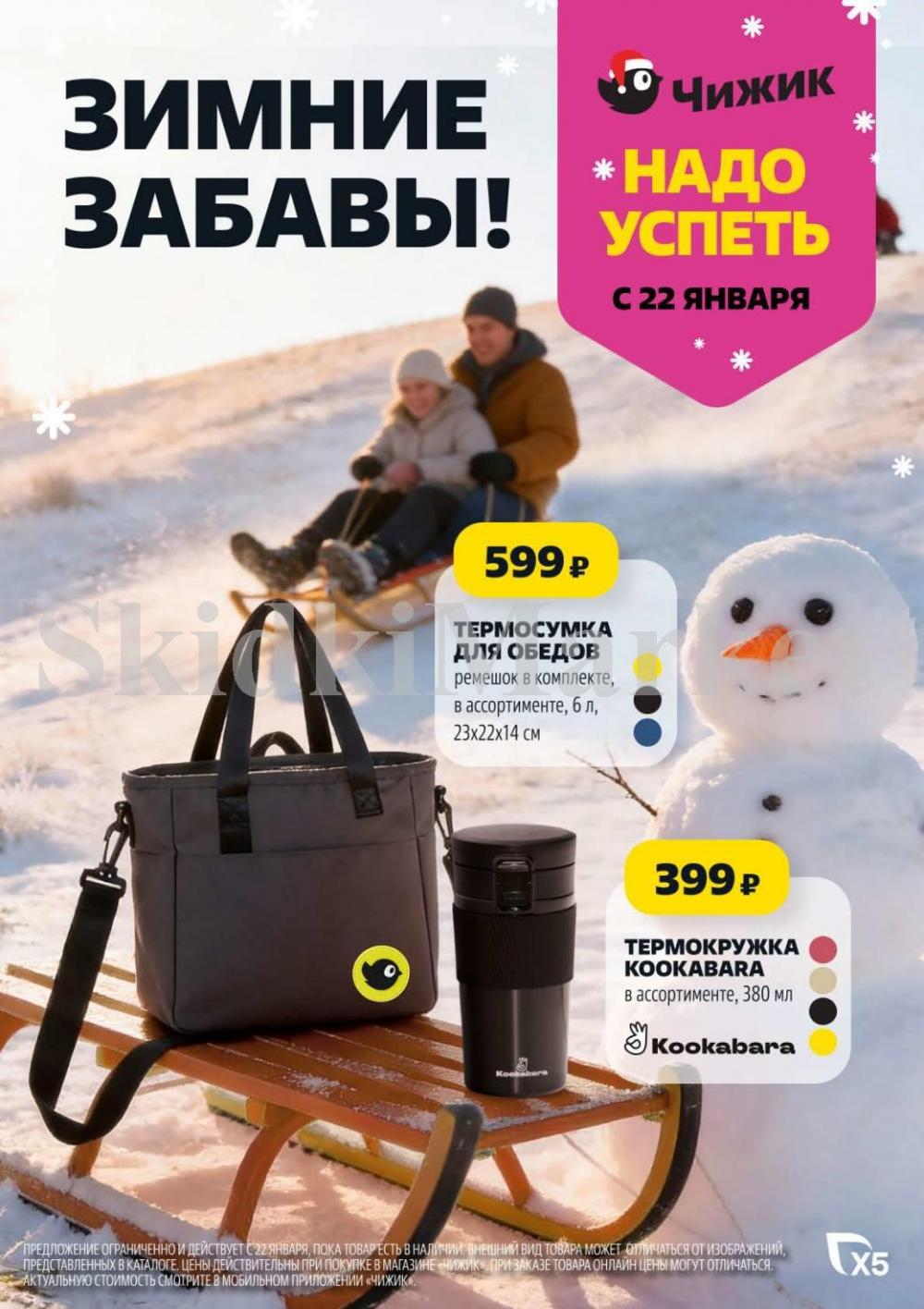 Chigik Skidki 051830 1 