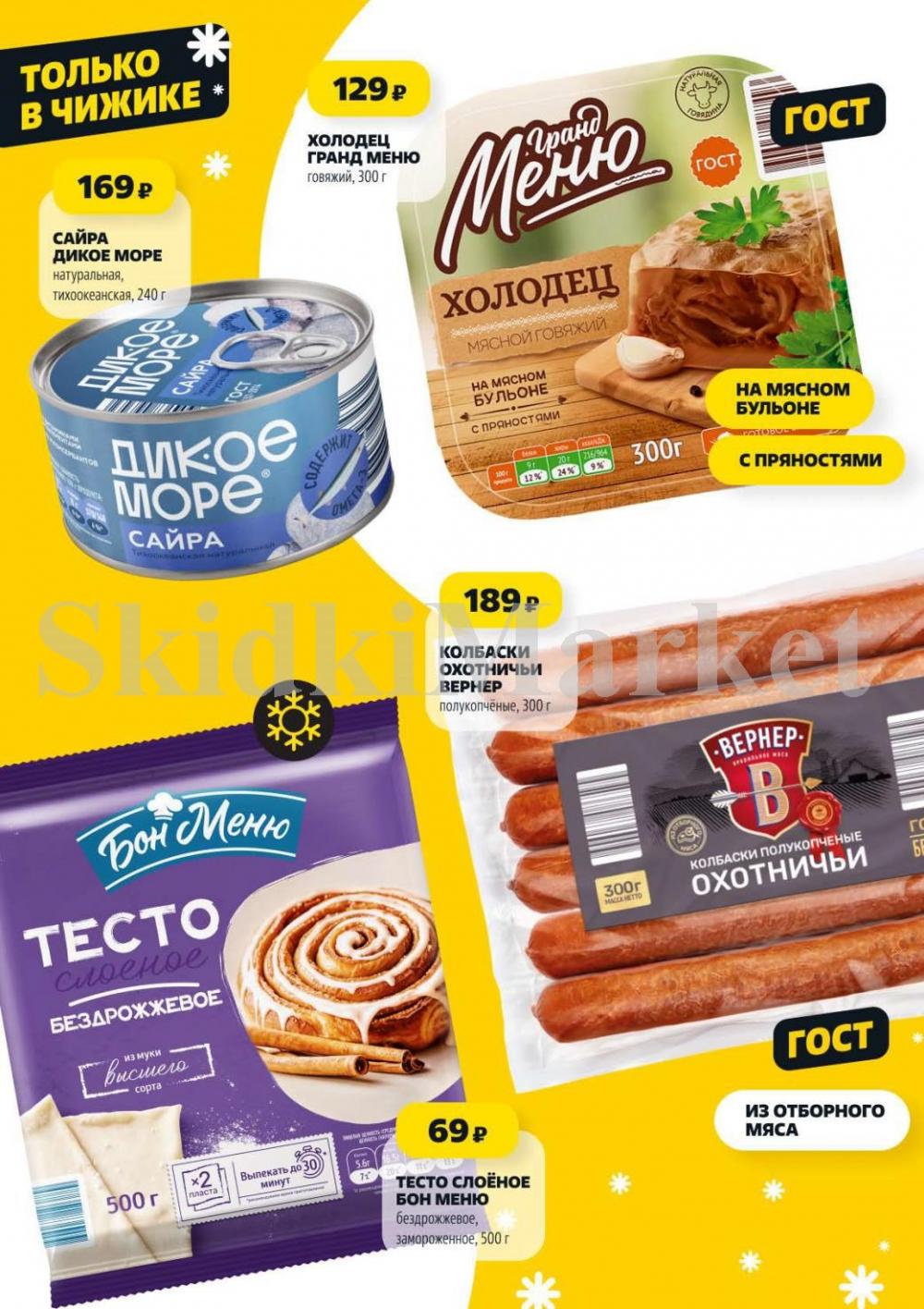 Chigik Skidki 051830 3 