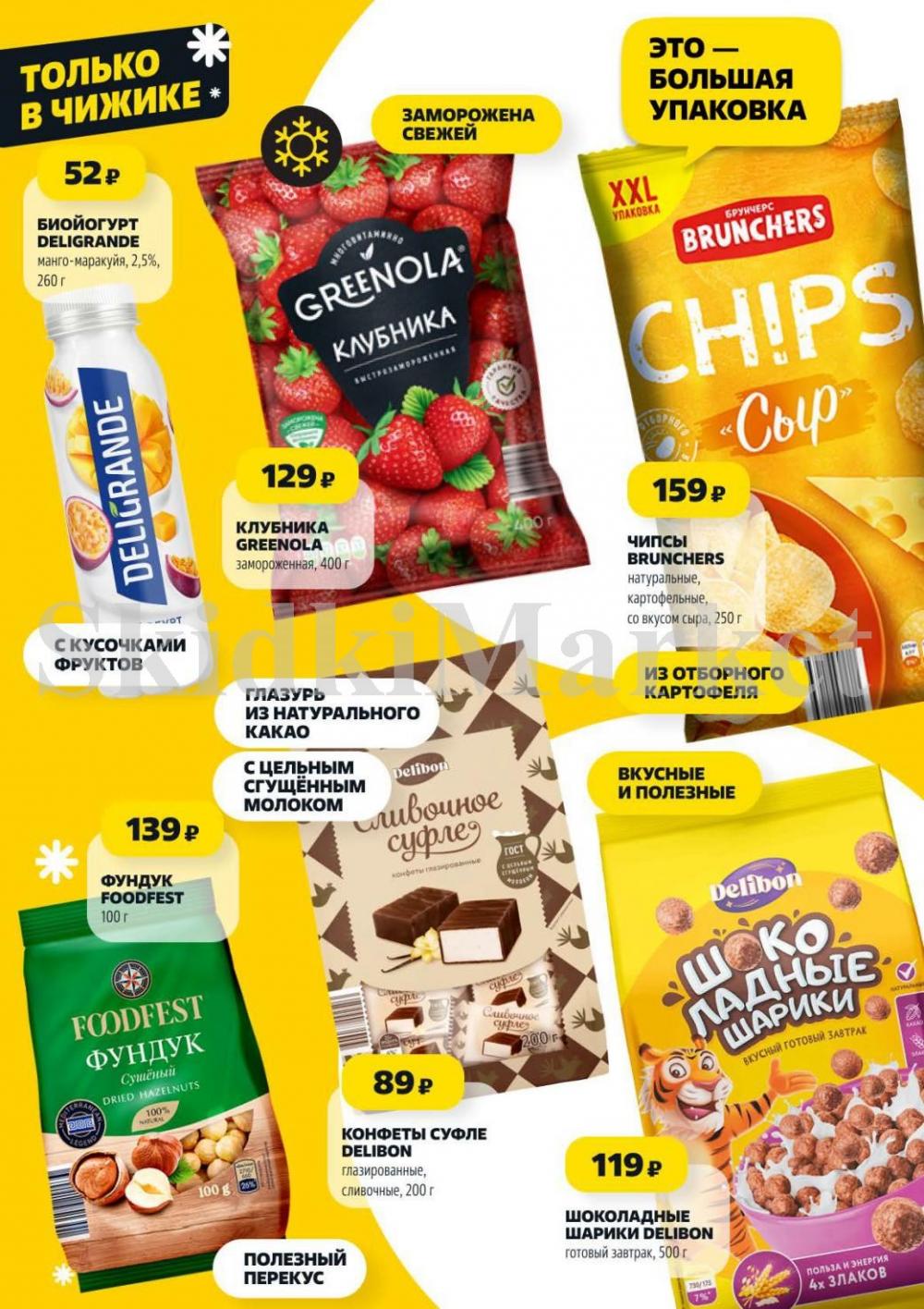 Chigik Skidki 051830 4 