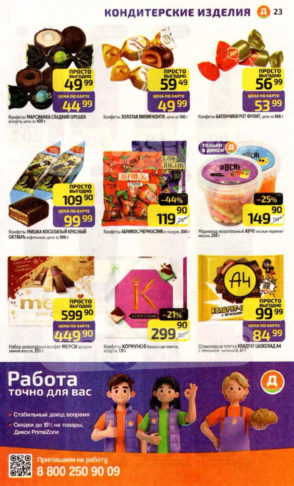 /diksi_katalog_v_moskve830 23 